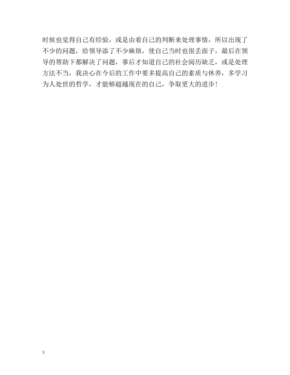 办公室工作人员个人工作自我总结 _第3页