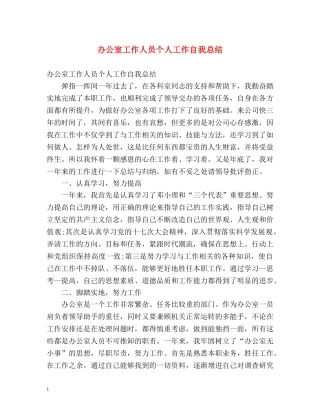 办公室工作人员个人工作自我总结 