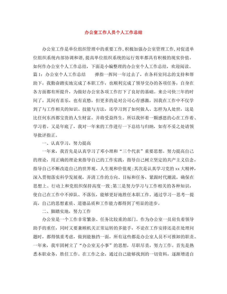 办公室工作人员个人工作总结 _第1页