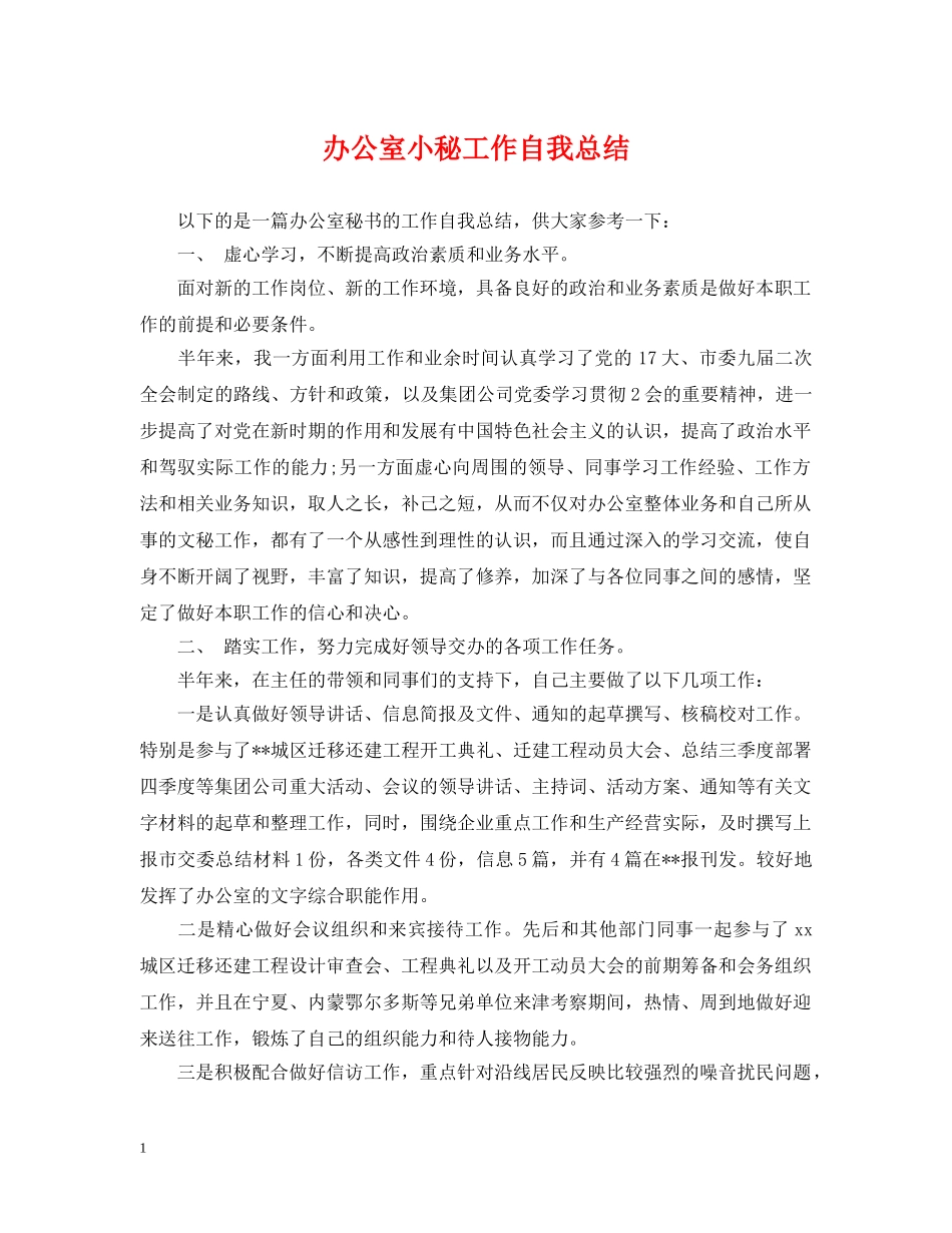 办公室小秘工作自我总结 _第1页