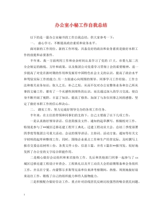 办公室小秘工作自我总结 