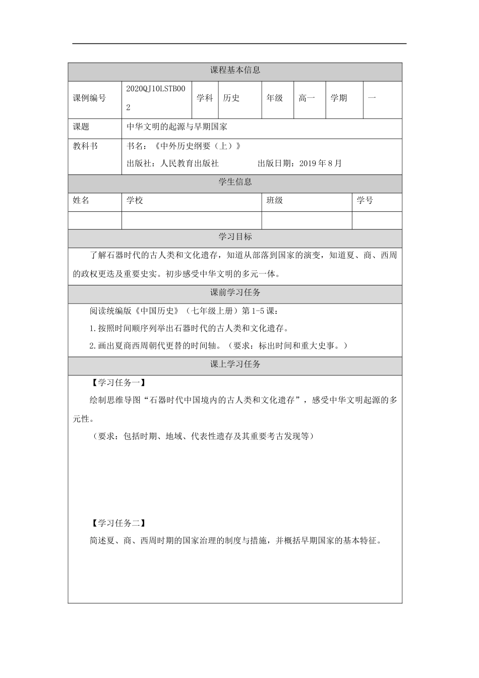 高一【历史（统编版）】中华文明的起源与早期国家-任务单_第1页