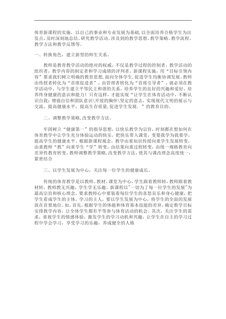 体育新课程的实施_第1页