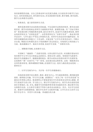 体育新课程的实施