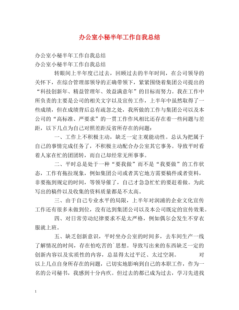 办公室小秘半年工作自我总结 _第1页