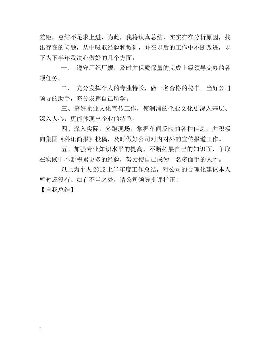 办公室小秘半年工作自我总结 _第2页