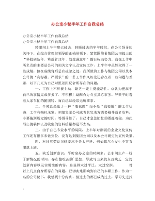 办公室小秘半年工作自我总结 