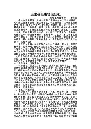 班主任班级管理经验（好）