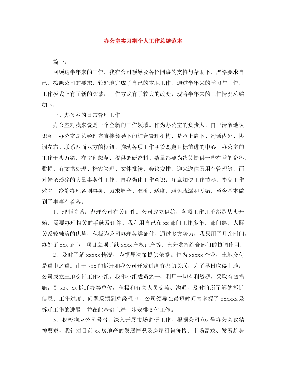 办公室实习期个人工作总结范本 _第1页