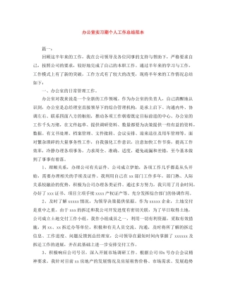 办公室实习期个人工作总结范本 