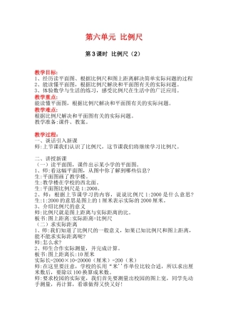 第3课时比例尺（2）