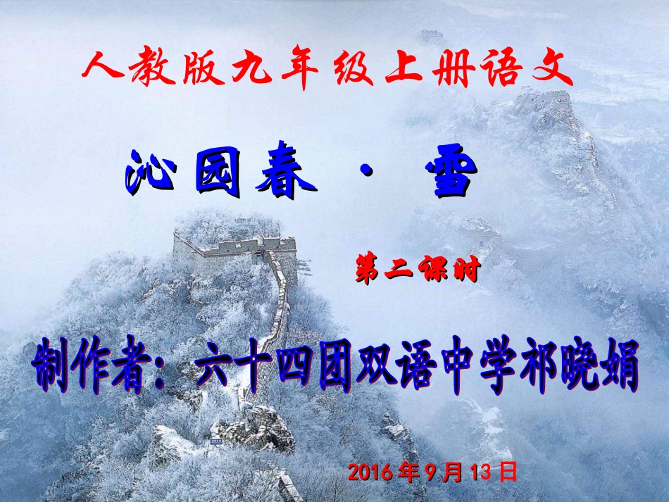 上课完整第二课时《沁园春·雪》_第1页