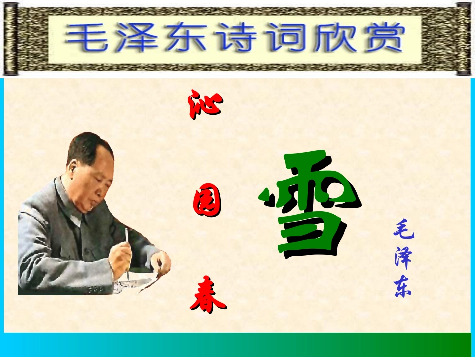 上课完整第二课时《沁园春·雪》_第2页
