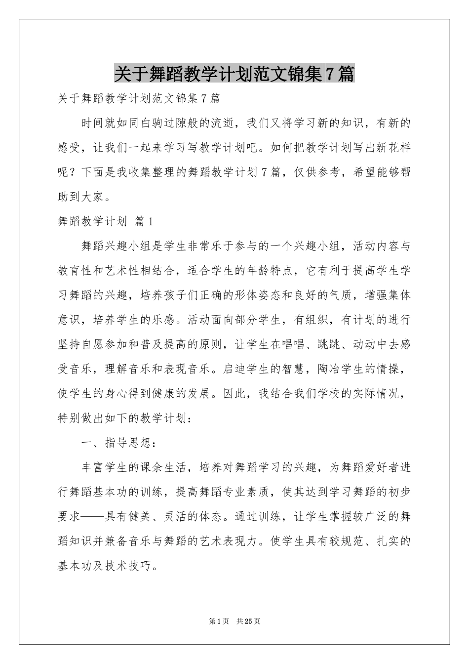 关于舞蹈教学参考计划范本锦集7篇_第1页