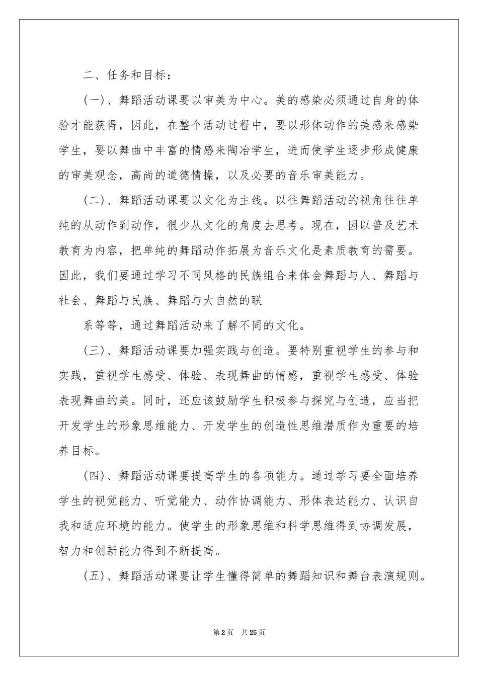 关于舞蹈教学参考计划范本锦集7篇_第2页