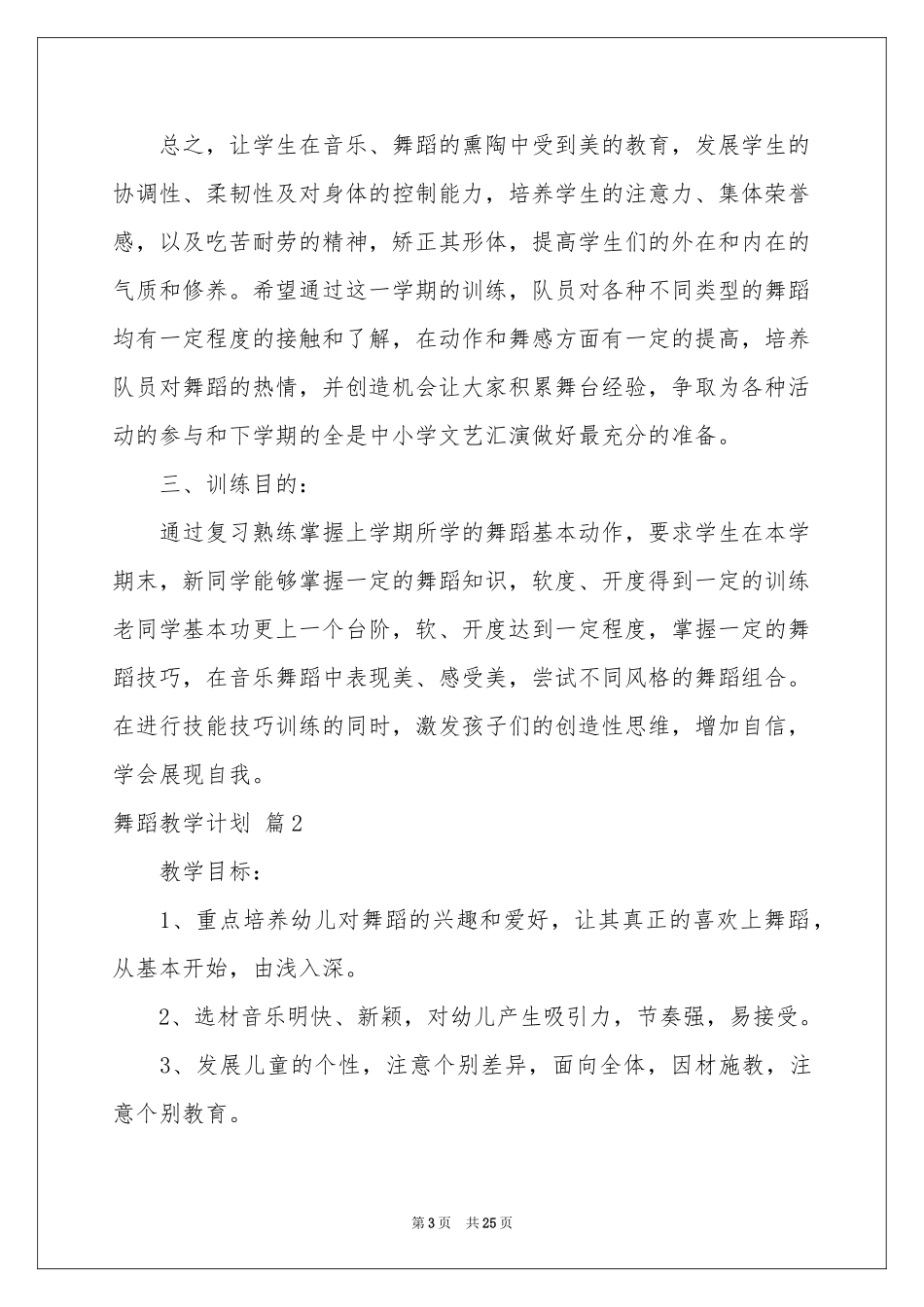 关于舞蹈教学参考计划范本锦集7篇_第3页