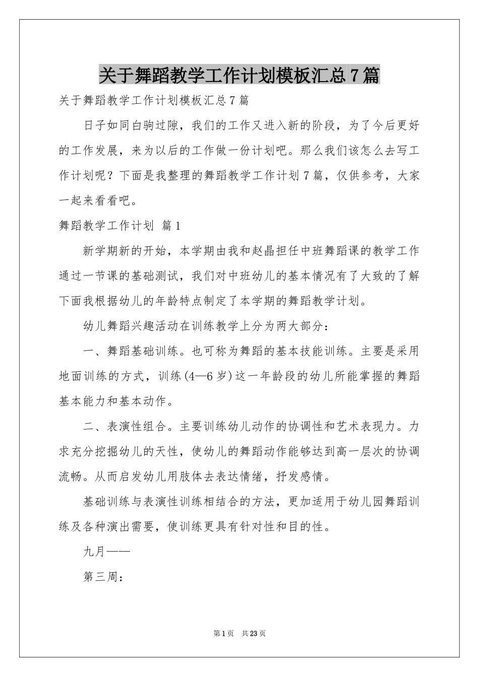 关于舞蹈教学工作参考计划模板汇总7篇_第1页