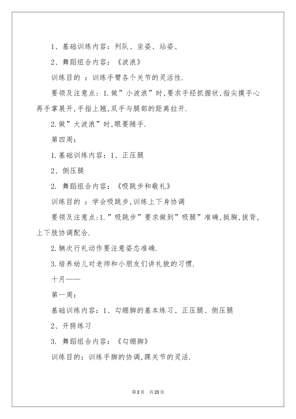 关于舞蹈教学工作参考计划模板汇总7篇_第2页