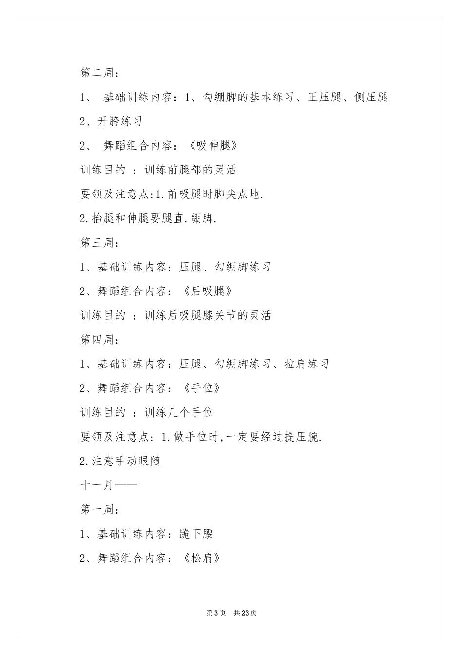 关于舞蹈教学工作参考计划模板汇总7篇_第3页