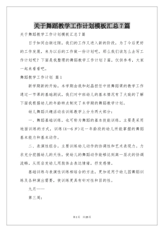 关于舞蹈教学工作参考计划模板汇总7篇