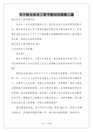 关于致全体员工春节慰问信锦集八篇