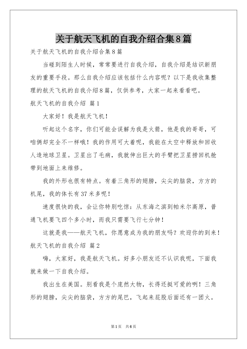 关于航天飞机的自我介绍合集8篇_第1页