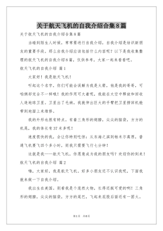 关于航天飞机的自我介绍合集8篇