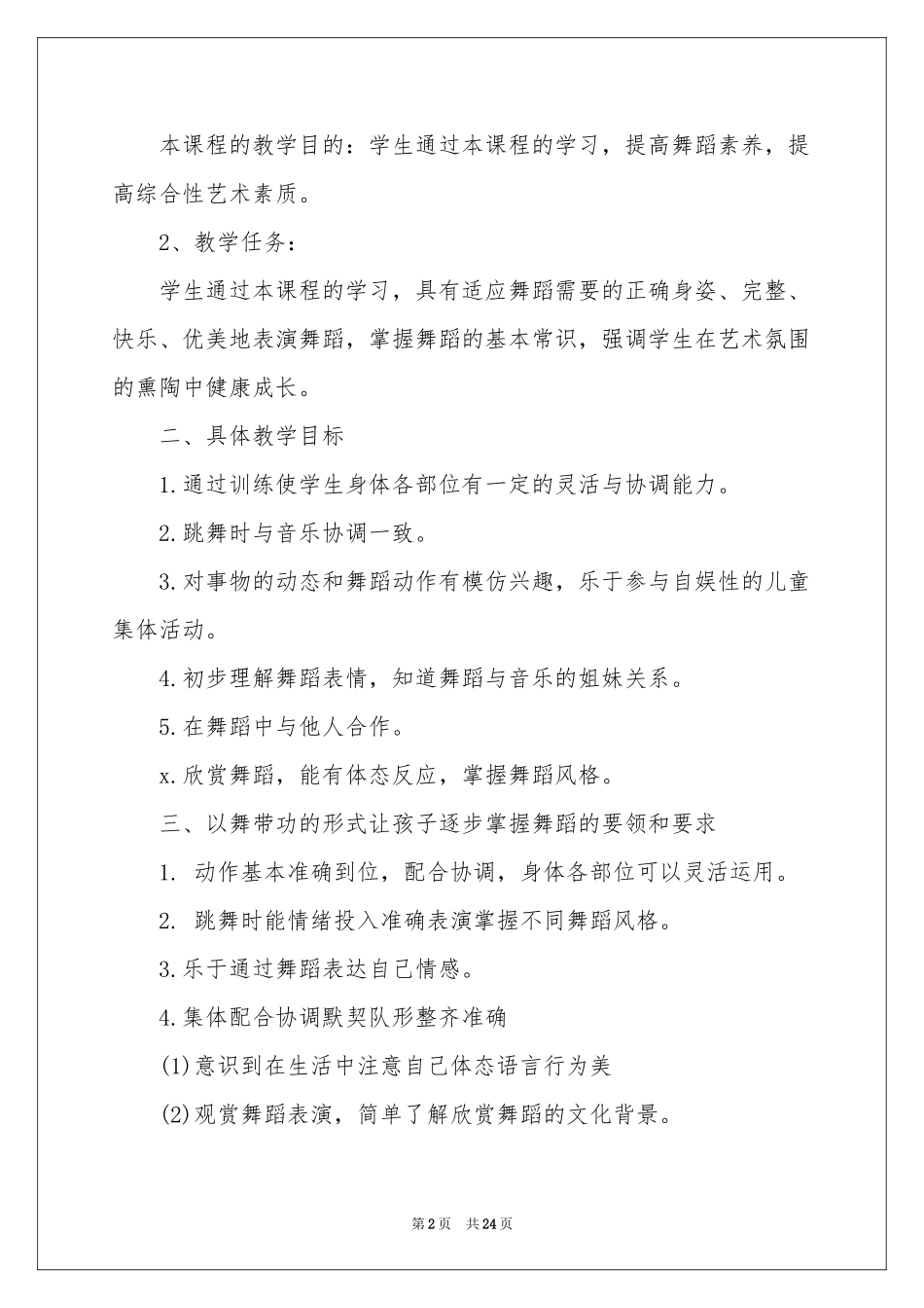 关于舞蹈教学参考计划集合九篇_第2页