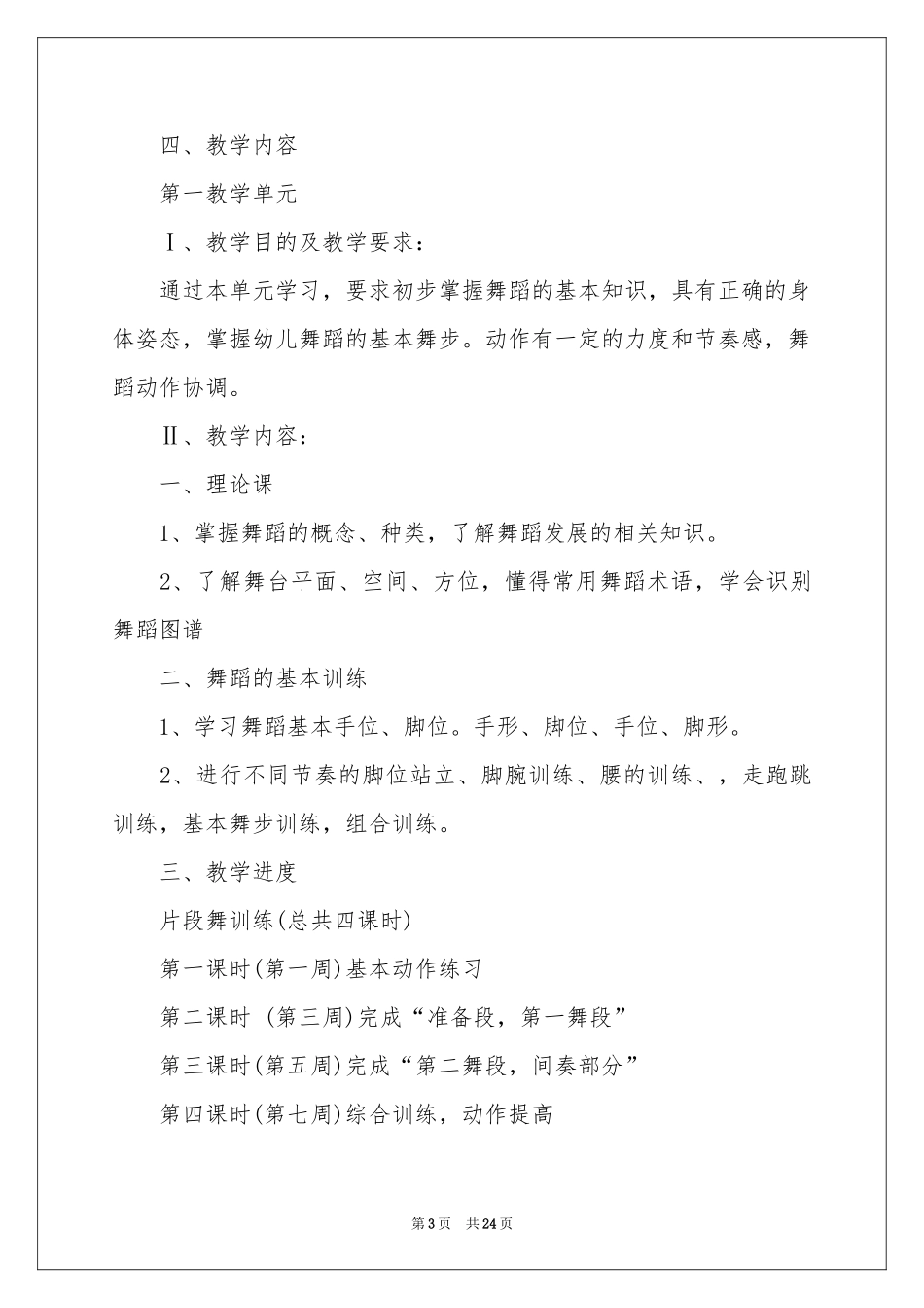 关于舞蹈教学参考计划集合九篇_第3页