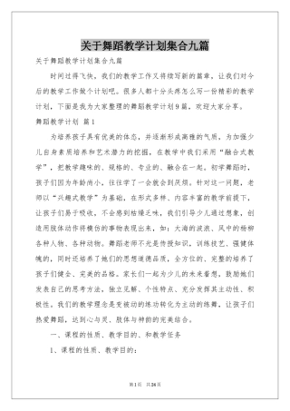 关于舞蹈教学参考计划集合九篇