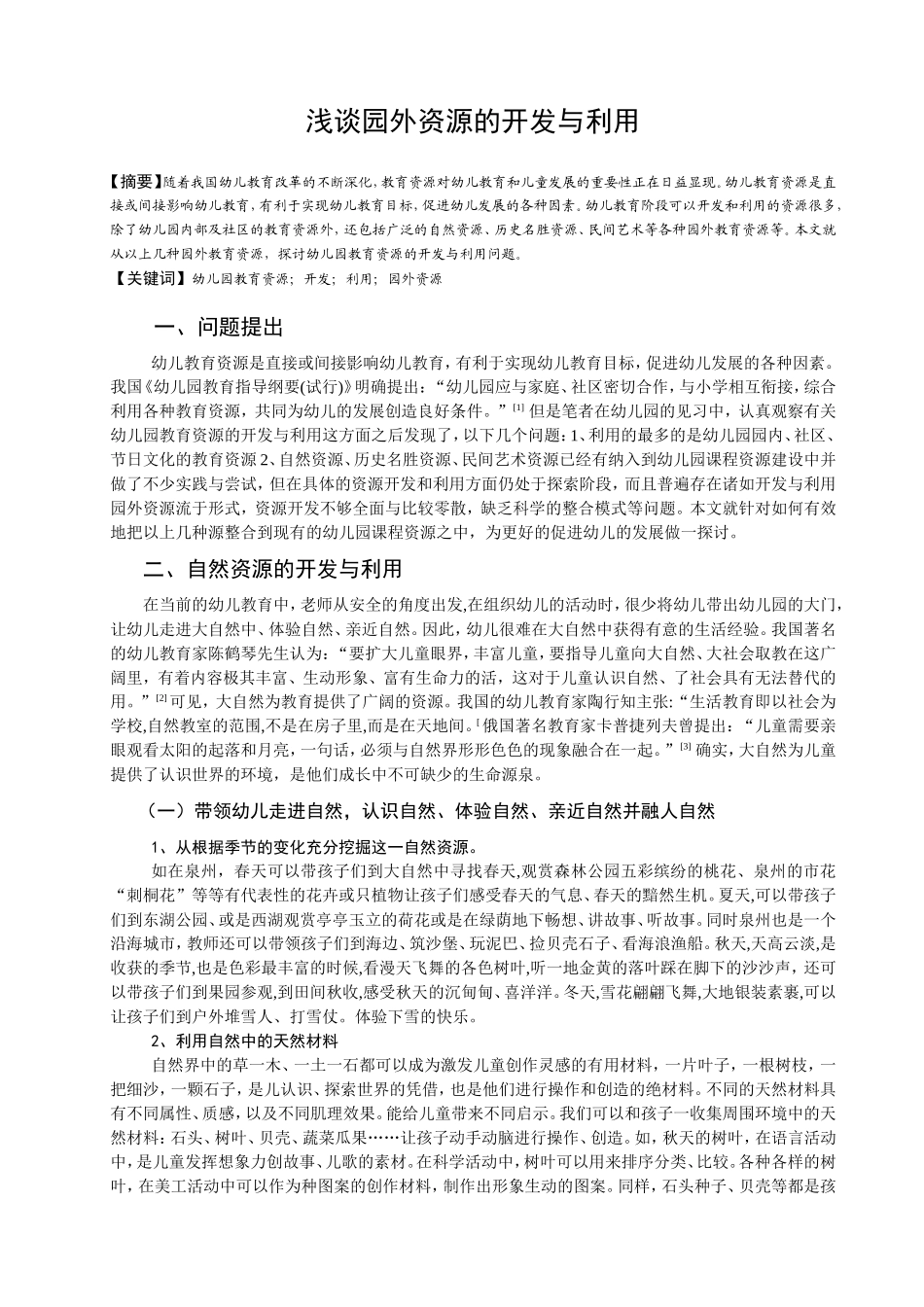 浅谈幼儿园教育-资源的开发与利用_第1页