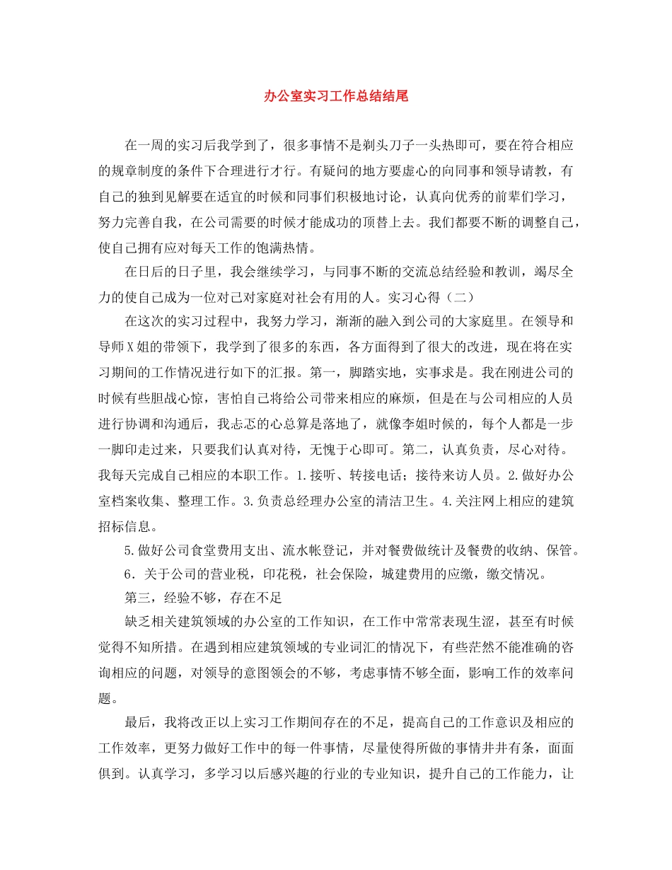 办公室实习工作总结结尾 _第1页