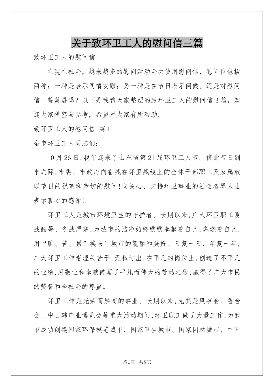 关于致环卫工人的慰问信三篇_第1页