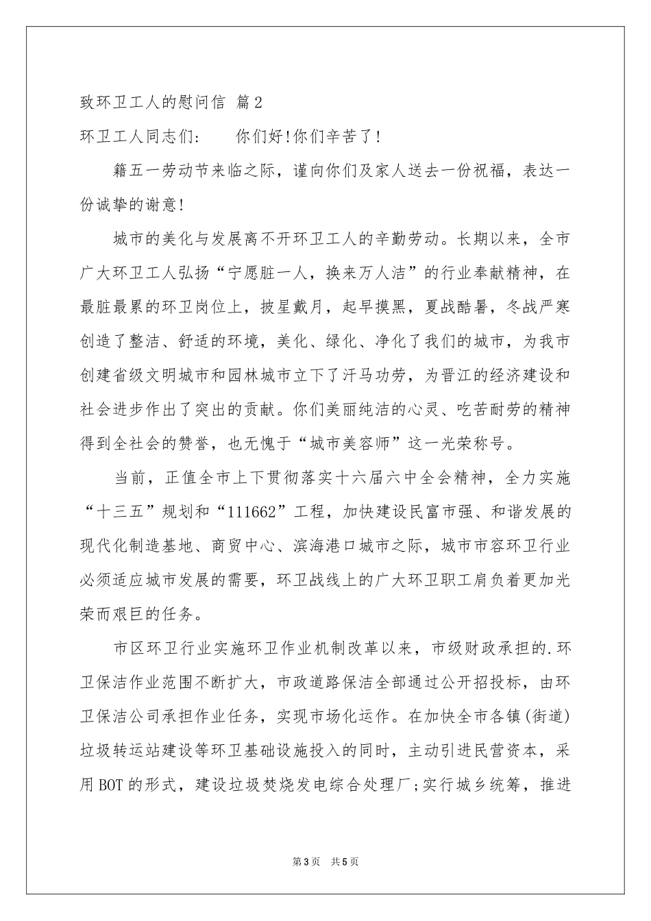 关于致环卫工人的慰问信三篇_第3页