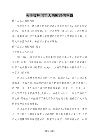 关于致环卫工人的慰问信三篇
