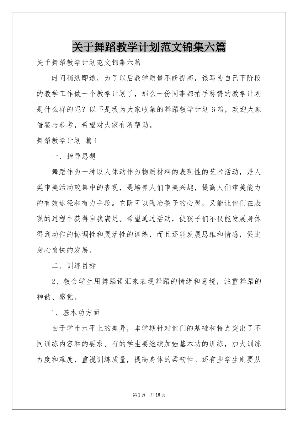 关于舞蹈教学参考计划范本锦集六篇_第1页