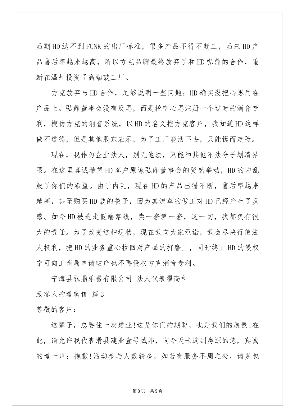 关于致客人的道歉信四篇_第3页