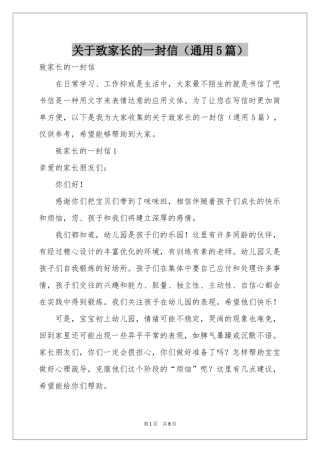 关于致家长的一封信（通用5篇）