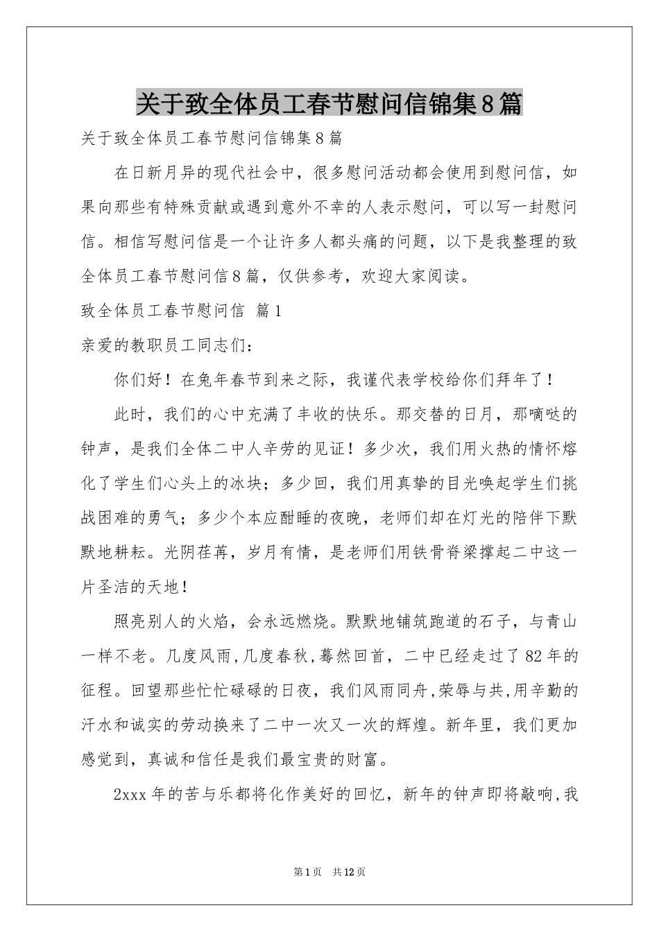 关于致全体员工春节慰问信锦集8篇_第1页
