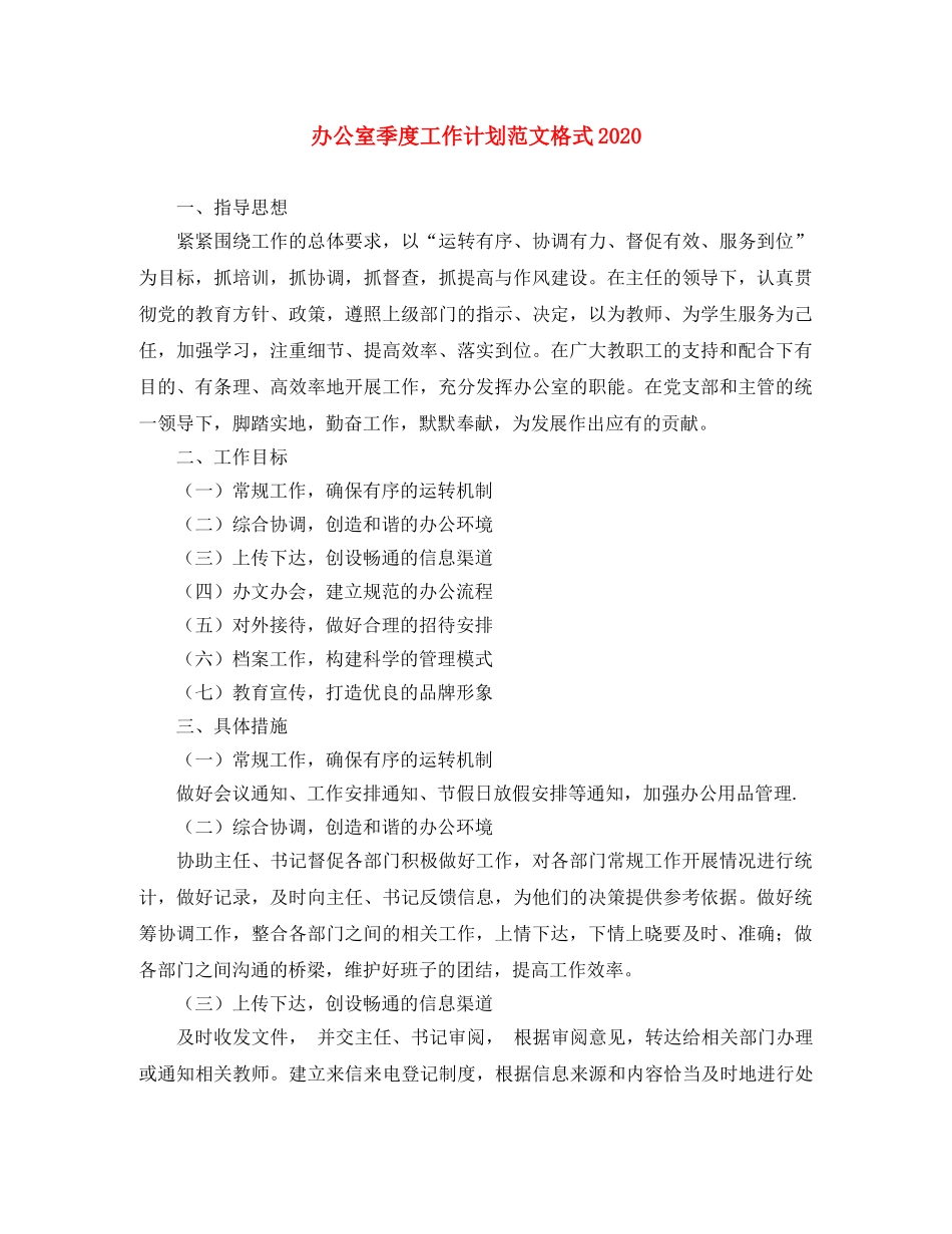 办公室季度工作计划范文格式2020 _第1页