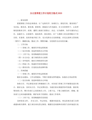 办公室季度工作计划范文格式2020 