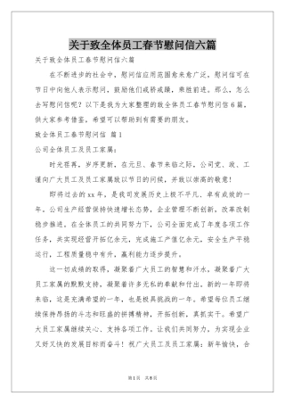 关于致全体员工春节慰问信六篇