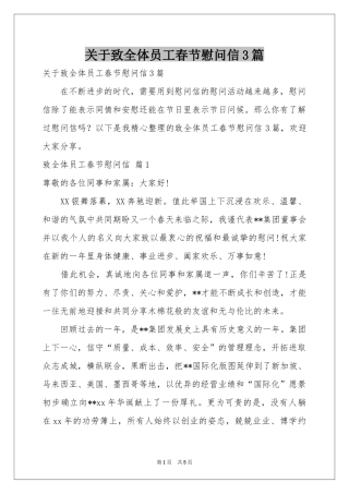 关于致全体员工春节慰问信3篇
