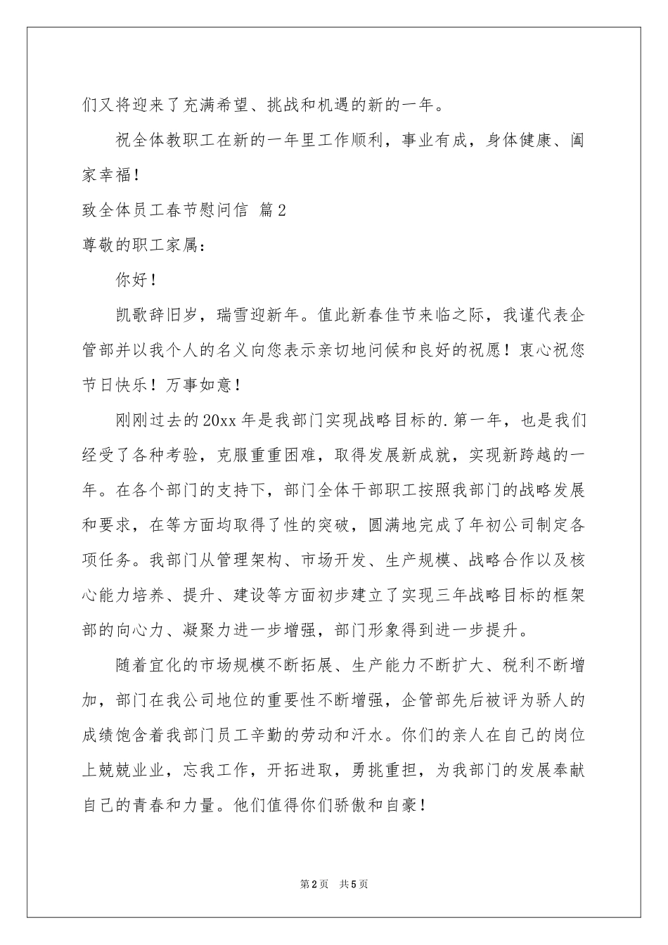 关于致全体员工春节慰问信4篇_第2页