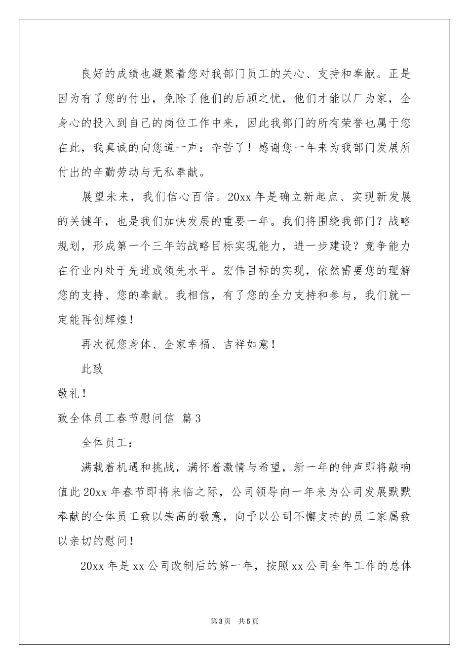 关于致全体员工春节慰问信4篇_第3页