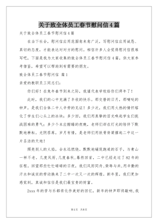 关于致全体员工春节慰问信4篇