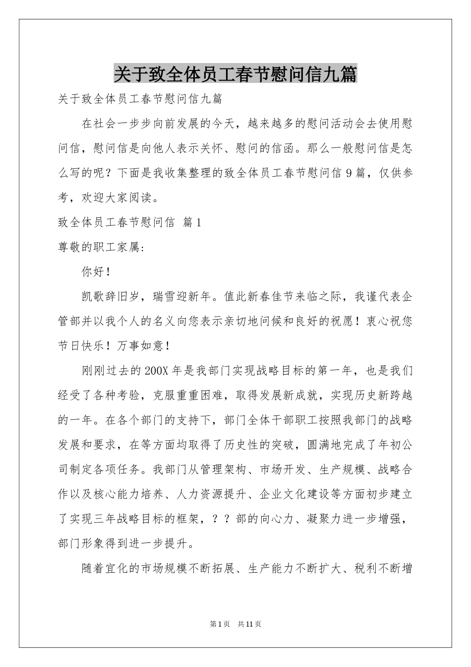 关于致全体员工春节慰问信九篇_第1页