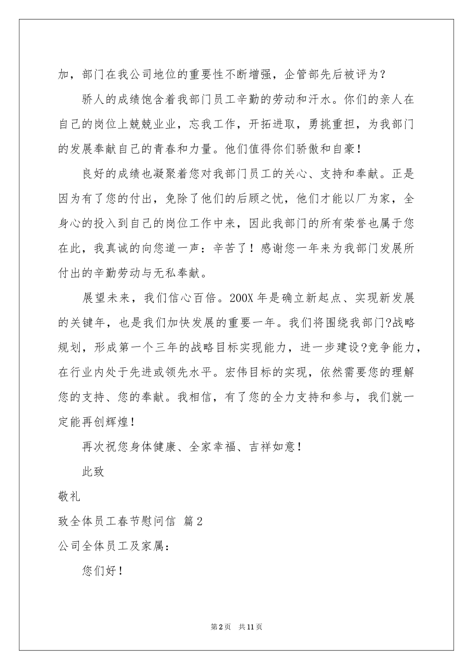关于致全体员工春节慰问信九篇_第2页