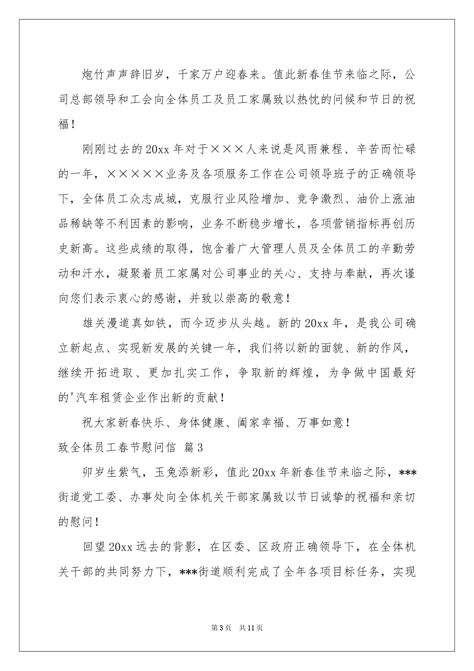 关于致全体员工春节慰问信九篇_第3页