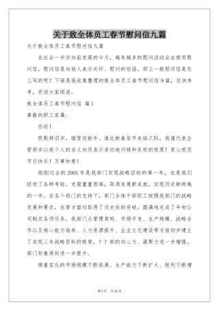 关于致全体员工春节慰问信九篇